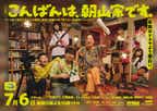 こんばんは、朝山家です。