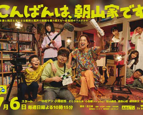 さとうほなみ・Aぇ! group小島健・影山優佳ら「こんばんは、朝山家です。」メインキャスト発表 “浅田政志氏が撮影”メインビジュアルも解禁