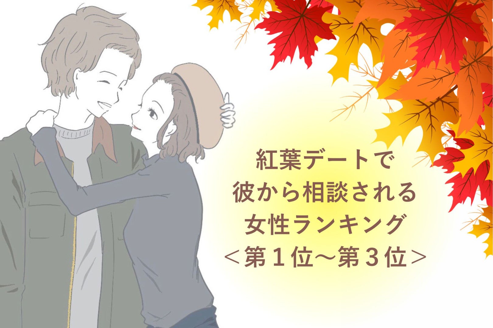 【星座別】紅葉デートで彼から相談される女性ランキング＜第１位～第３位＞