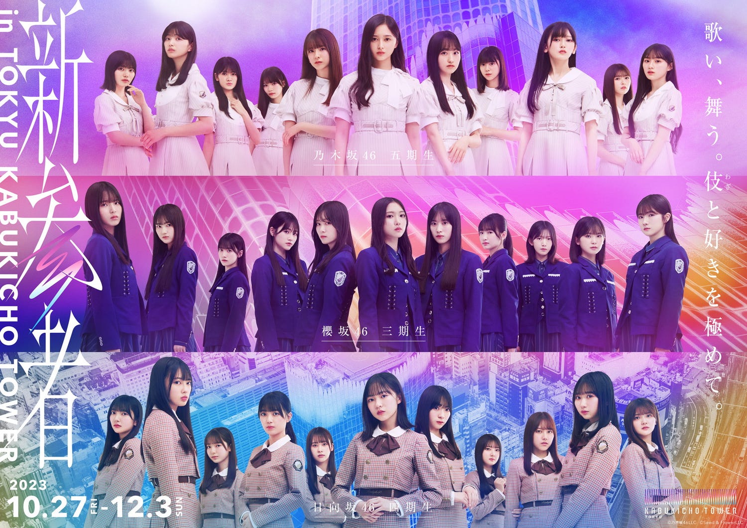乃木坂46、櫻坂46、日向坂46の“新参者”が東急歌舞伎町タワーをジャック「新参者 in TOKYU KABUKICHO TOWER」開催決定