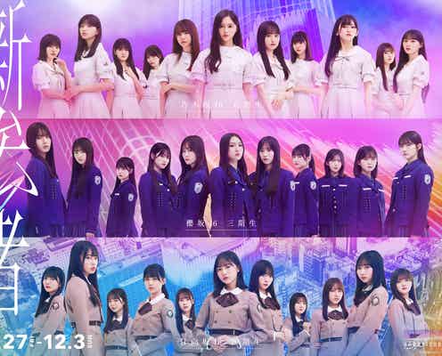 乃木坂46、櫻坂46、日向坂46の“新参者”が東急歌舞伎町タワーをジャック「新参者 in TOKYU KABUKICHO TOWER」開催決定