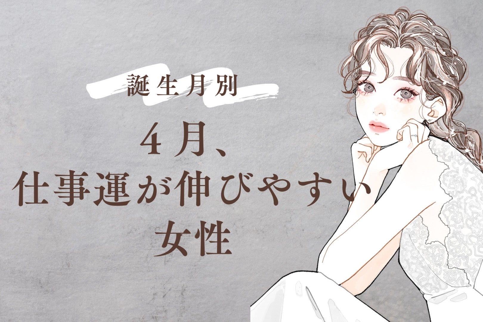 【誕生月別】４月、仕事運が伸びやすい女性ランキング＜最下位～第１０位＞