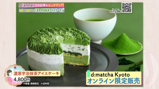 “抹茶”が止まらない…！お茶の産地ならでは「京都のご当地アイスケーキ」【数量限定】