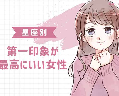 【星座別】第一印象が最高にいい女性ランキング<第4位~第6位>