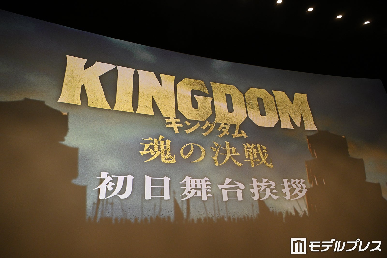 映画『キングダム 魂の決戦』初日舞台挨拶（C）モデルプレス