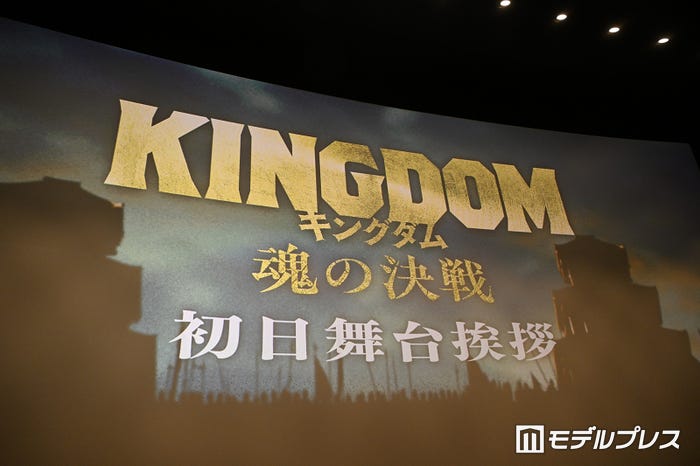 映画『キングダム 魂の決戦』初日舞台挨拶(C)モデルプレス