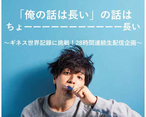 生田斗真主演ドラマ「俺の話は長い」、28時間生配信でギネス世界記録挑戦