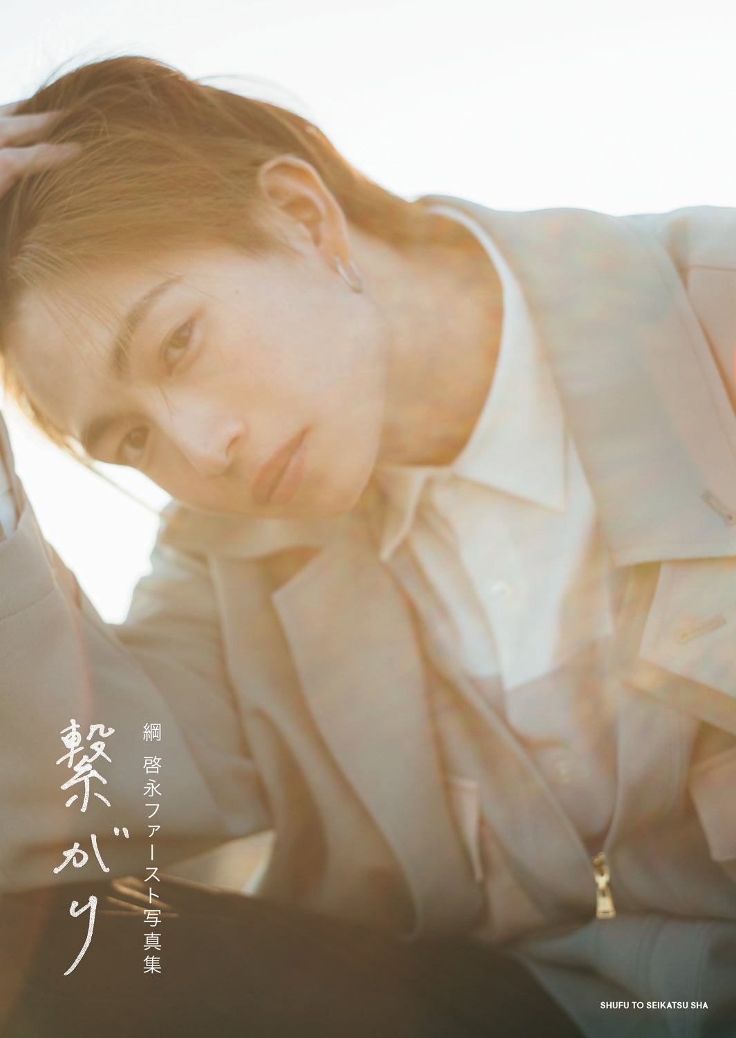 綱啓永、ファースト写真集の表紙解禁 タイトルは本人考案＆直筆「繋がり」に決定