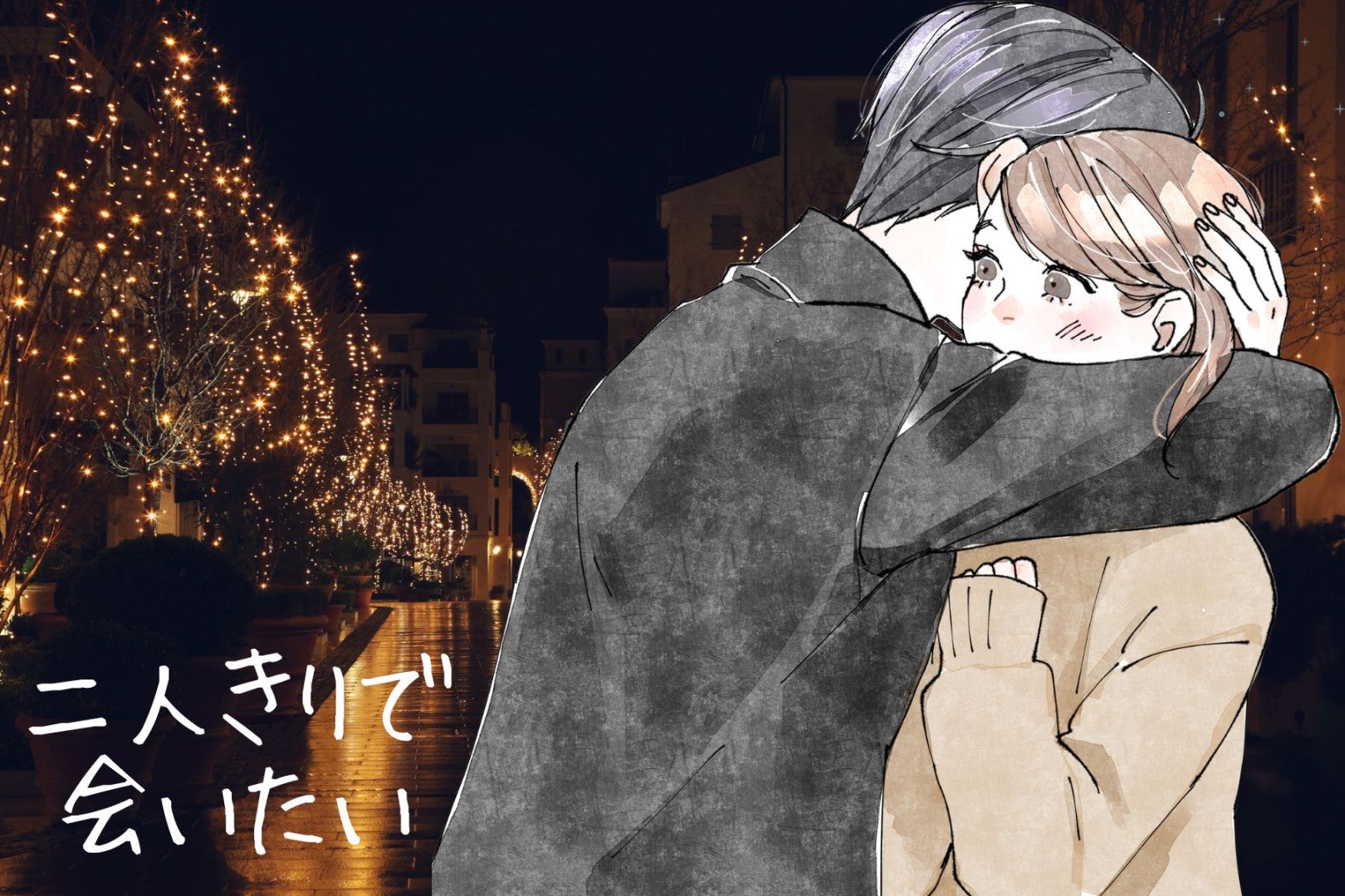 知らないと損！「二人きりで会いたい」と彼に思わせる”特別な行動”