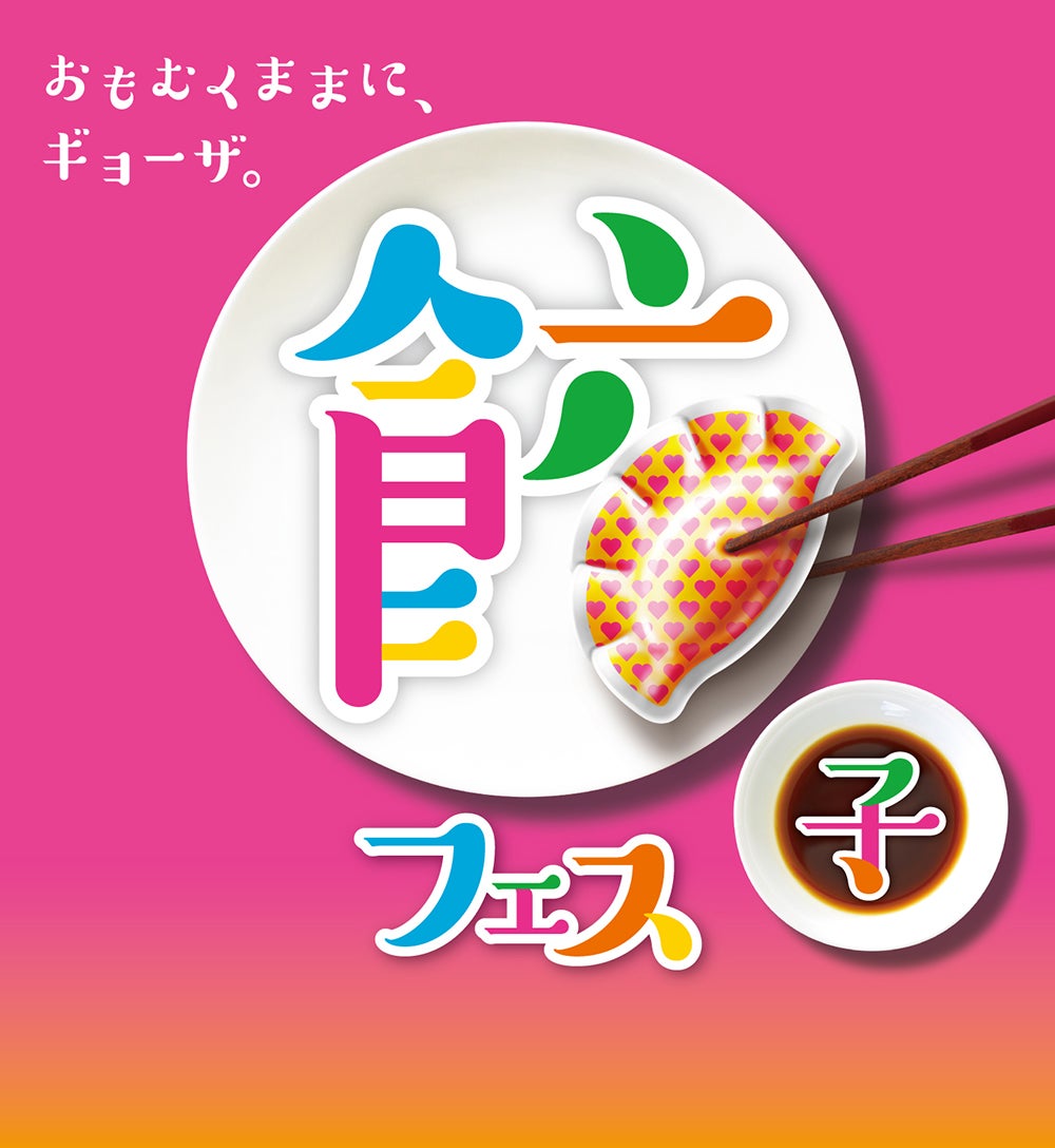 餃子フェス／画像提供：AATJ