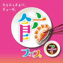 餃子フェス/画像提供:AATJ