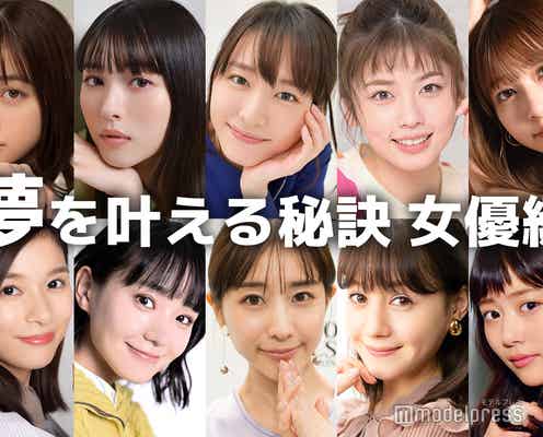 新垣結衣・橋本環奈・浜辺美波…女優たちの“夢を叶える秘訣”