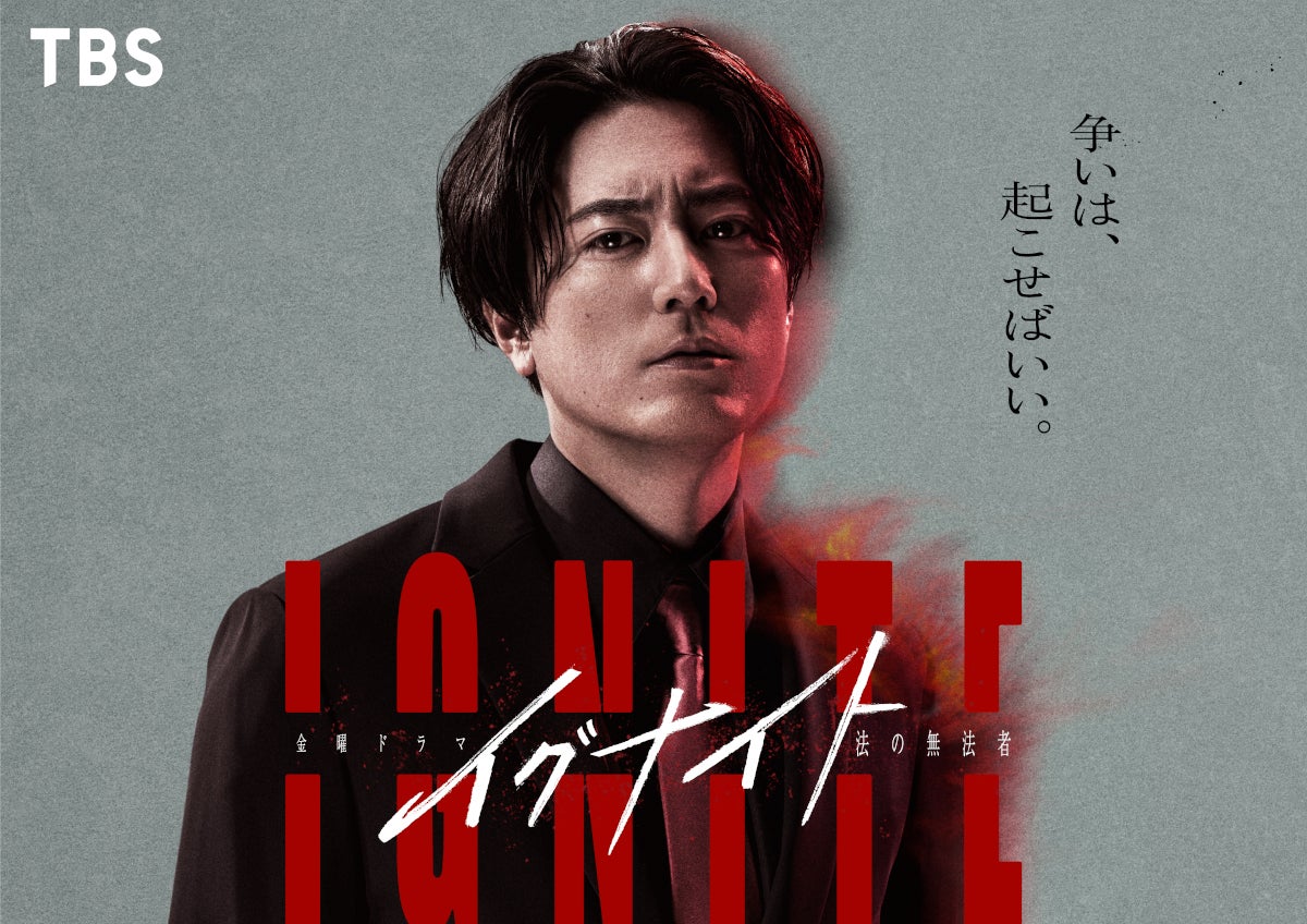 間宮祥太朗、TBS連ドラ初主演 “無法者”な弁護士役に【イグナイト -法の無法者-】