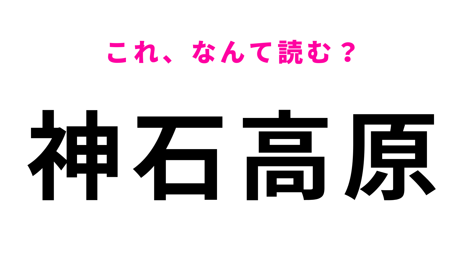 【漢字クイズ】「神石高原」の読み方は？ブランド和牛でも知られる高原の町です