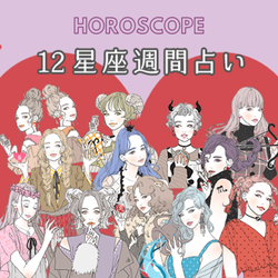 【12星座別】週間星座ランキング(3/8~3/14)