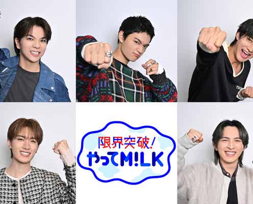 M!LK、個性溢れる“限界突破”ポーズ 冠番組新ビジュアル公開【限界突破!やってM!LK】