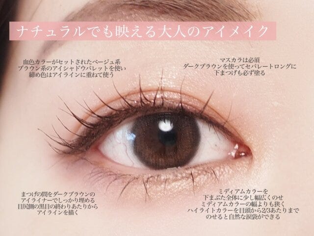 ナチュラルでも映える大人のアイメイク　解説