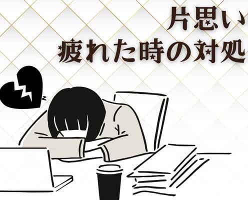 「このまま終わるのかな…」片思いに疲れたときの対処法3選