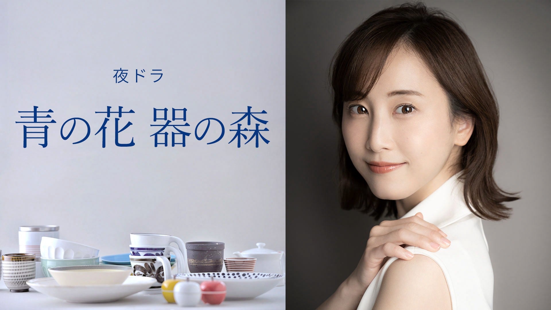 松井玲奈、NHK夜ドラ主演で人気コミックドラマ化 器づくりの街が舞台“大人のラブストーリー”【青の花 器の森】