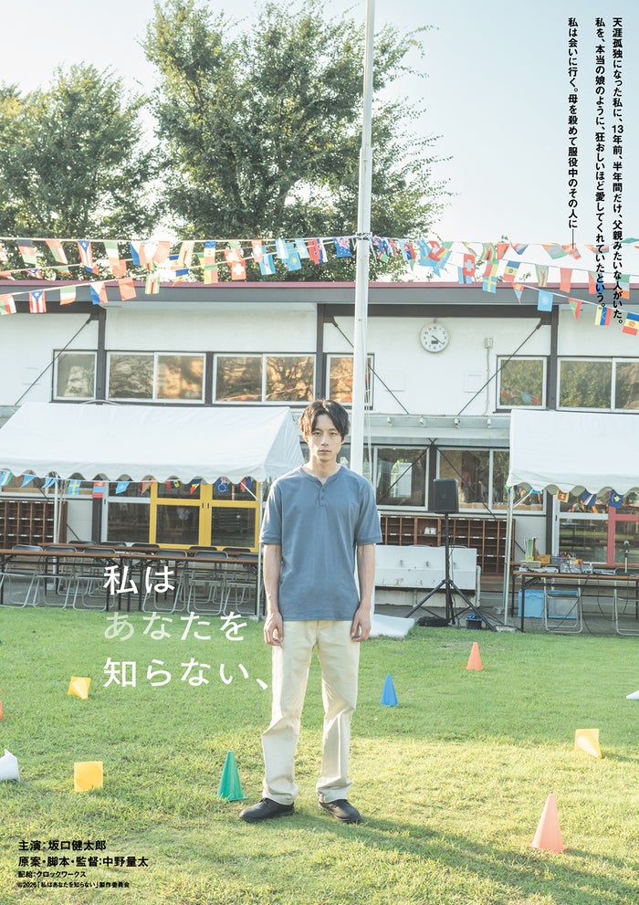 坂口健太郎、中野量太監督と初タッグ 短髪で“天涯孤独の難役”挑む【私はあなたを知らない、】