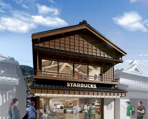 スタバ、伊勢内宮前“おはらい町”に2021年オープン 歴史的建造物や景観に溶け込む店舗に