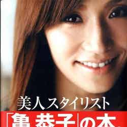 亀恭子／美人スタイリスト「亀恭子」の本。 （小学館、2009年9月3日発売）
