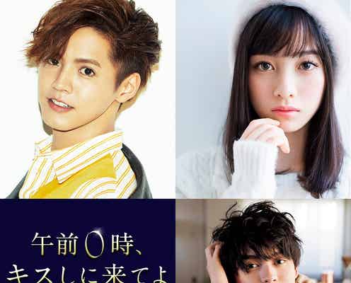 GENERATIONS片寄涼太&橋本環奈、W主演でシンデレラストーリーを実写映画化 眞栄田郷敦の出演も決定<午前0時、キスしに来てよ>