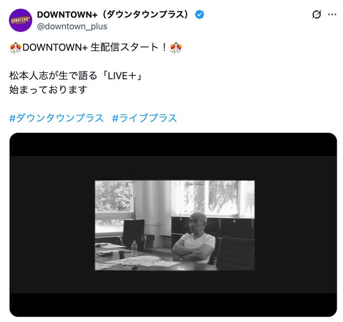 「DOWNTOWN+」公式Xより