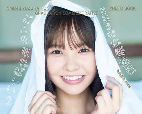 NMB48本郷柚巴、くっきり美谷間に釘付け 2nd写真集表紙解禁<どこを見ればいい?>