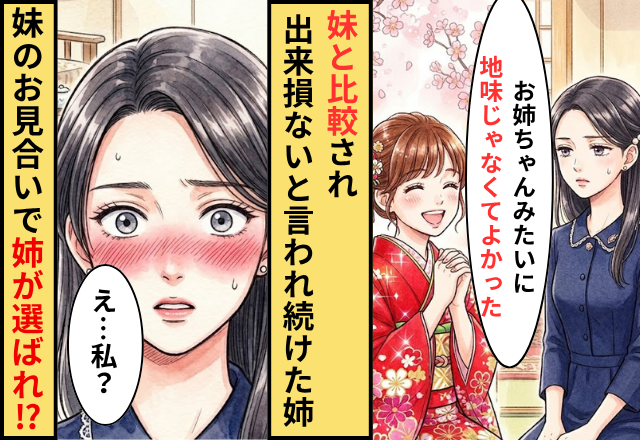 「妹と比べて出来損ない」と言われる姉。ある日妹が良家とお見合いをした結果⇒姉が選ばれた話