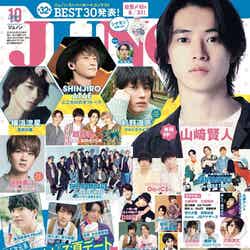 雑誌「JUNON」10月号（8月22日発売）（画像提供：主婦と生活社）