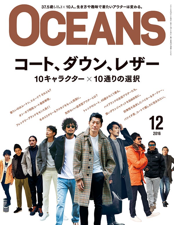 メンズファッション＆ライフスタイル誌「OCEANS」12月号（10月24日発売、ライトハウスメディア）