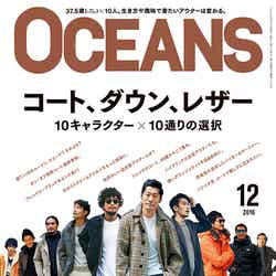 メンズファッション＆ライフスタイル誌「OCEANS」12月号（10月24日発売、ライトハウスメディア）