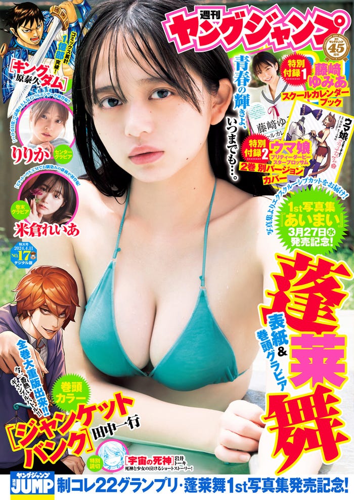 「週刊ヤングジャンプ」17号(3月28日発売)表紙:蓬莱舞(C)Takeo Dec./集英社