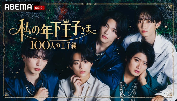 「私の年下王子さま 100人の王子編」(C)AbemaTV, Inc.