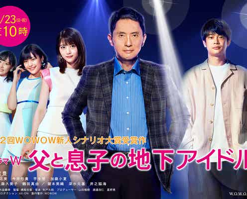 若月佑美ら“アイドルダンス”披露?ショートMV公開<父と息子の地下アイドル>