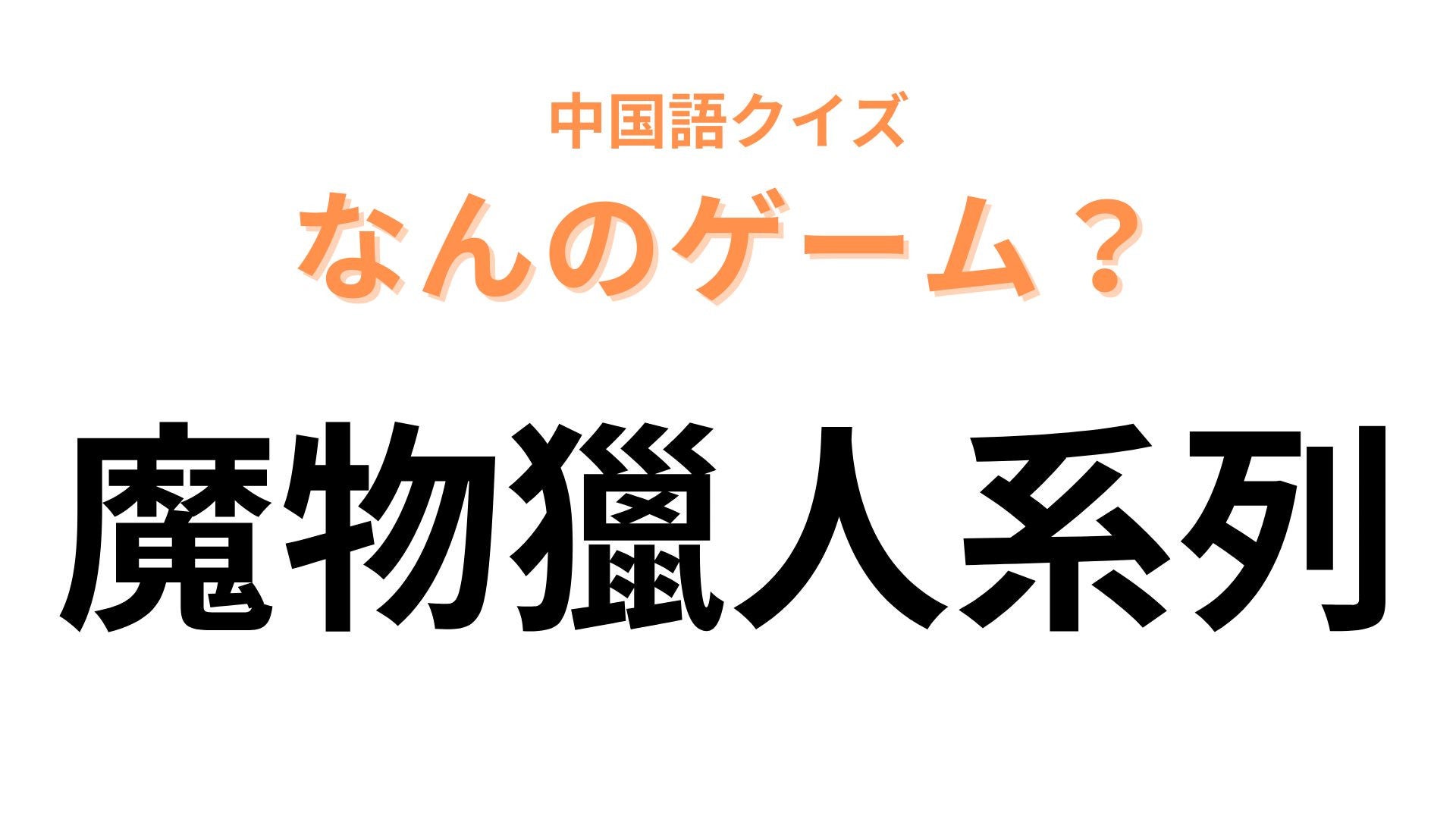 中国語で【魔物獵人系列】と表すゲームは？4文字で略す人気ハンティングゲームといえば...！