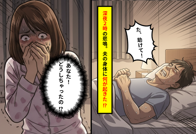 深夜のSOSにパニック！？夫の「ある行動」で【救急車】を呼んでしまった結果