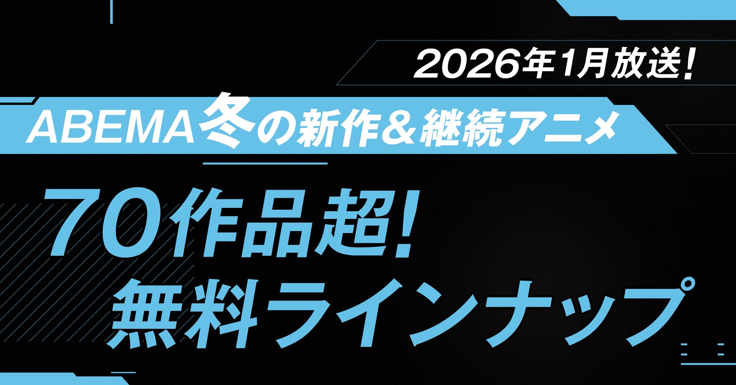 ABEMA、“70作品超”2026年冬アニメ無料ラインナップ発表「呪術廻戦」「葬送のフリーレン」「【推しの子】」など