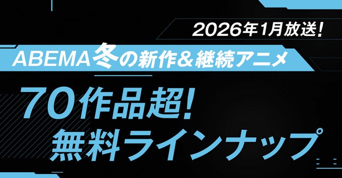 2026年冬アニメ「ABEMA」無料作品全ラインナップ（提供写真）