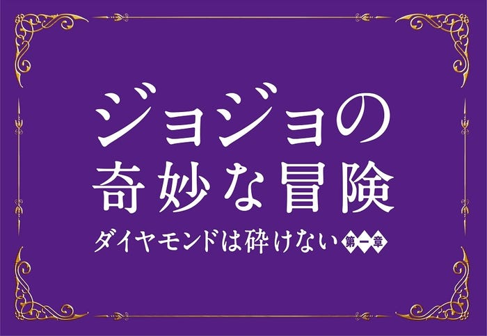 「ジョジョの奇妙な冒険 ダイヤモンドは砕けない 第一章」ロゴ(C)2017 映画「ジョジョの奇妙な冒険 ダイヤモンドは砕けない 第一章」製作委員会(C)LUCKY LAND COMMUNICATIONS/集英社
