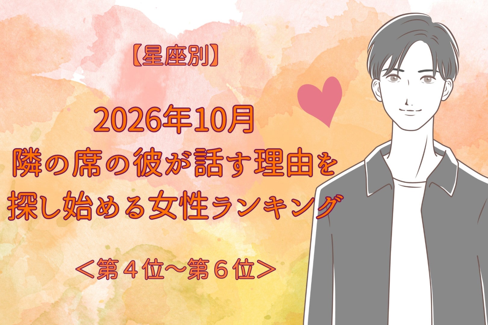 【星座別】2026年10月、隣の席の彼が話す理由を探し始める女性ランキング＜第４位～第６位＞