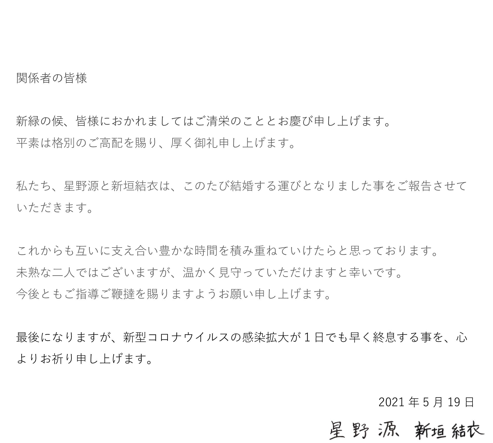 星野源＆新垣結衣、結婚を発表 連名直筆署名で報告「逃げ恥SP」再会