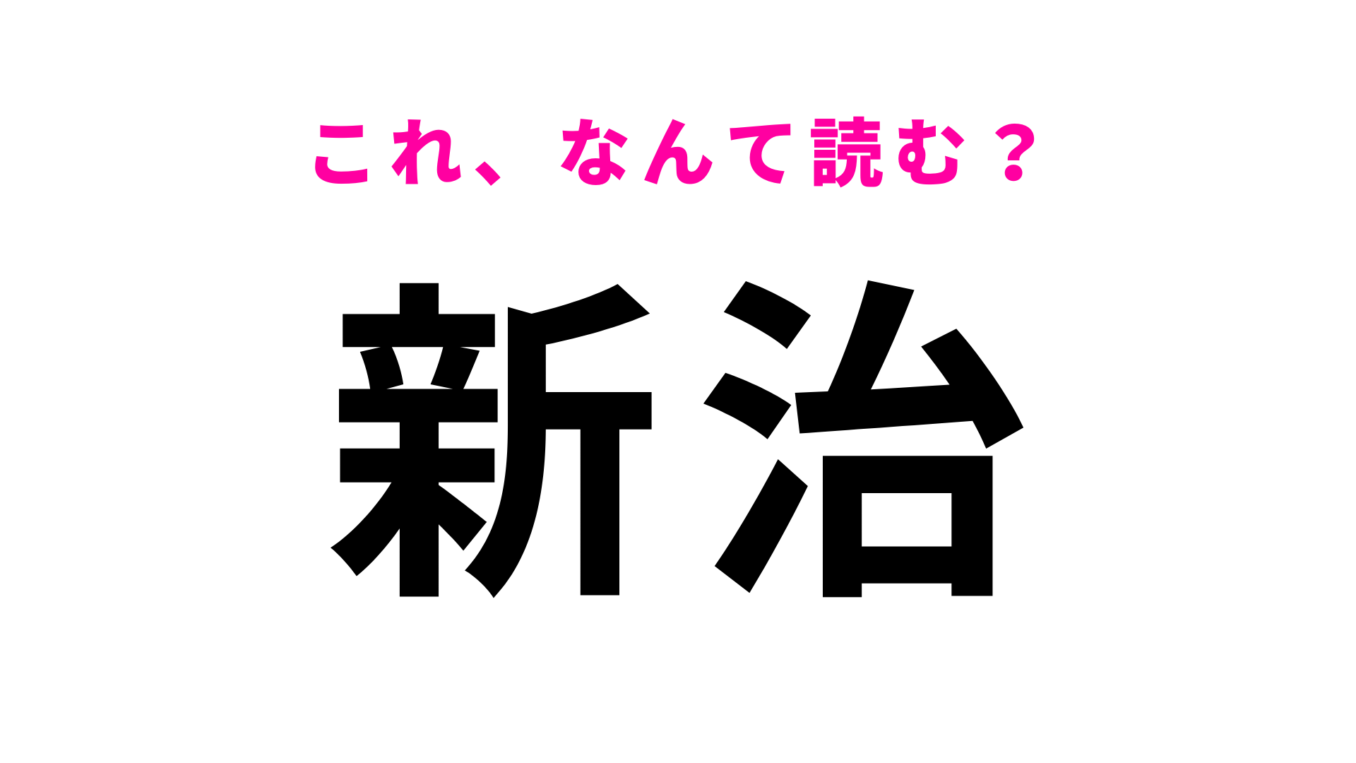【漢字クイズ】「新治」はなんて読む？最初の文字は「に」です！
