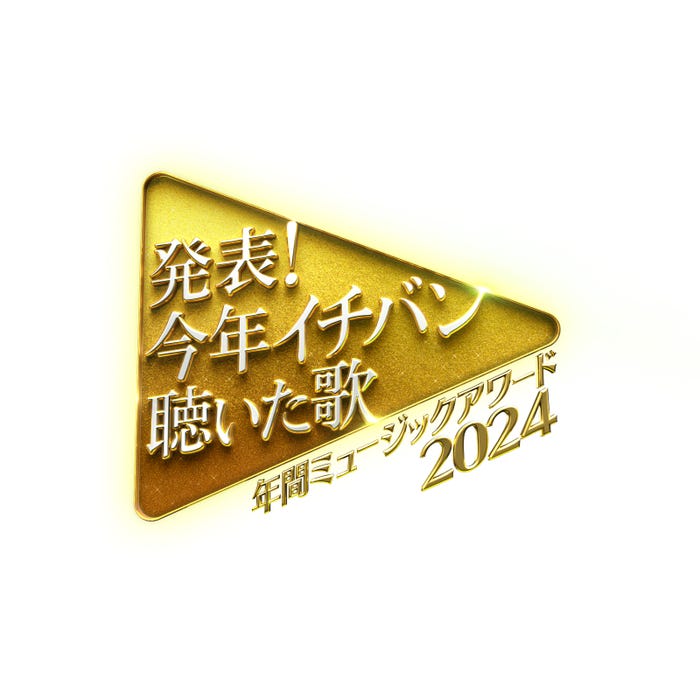 「発表!今年イチバン聴いた歌~年間ミュージックアワード2024」(C)日本テレビ