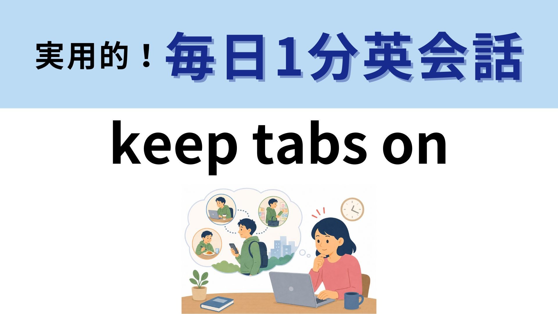 「keep tabs on」の意味は？「タブを保つ」ってどういうこと！？【1分英会話】