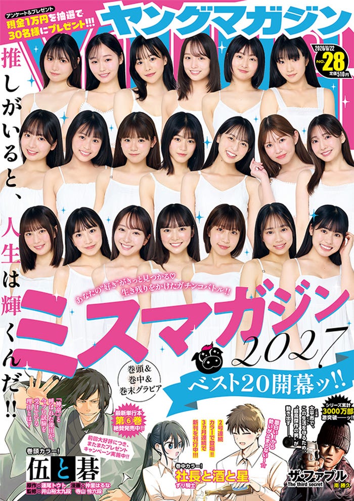 「ヤングマガジン」28号(6月8日発売)表紙:「ミスマガジン2027」ベスト20/撮影:LUCKMAN、カノウリョウマ、U-YA、後野順也(C)講談社