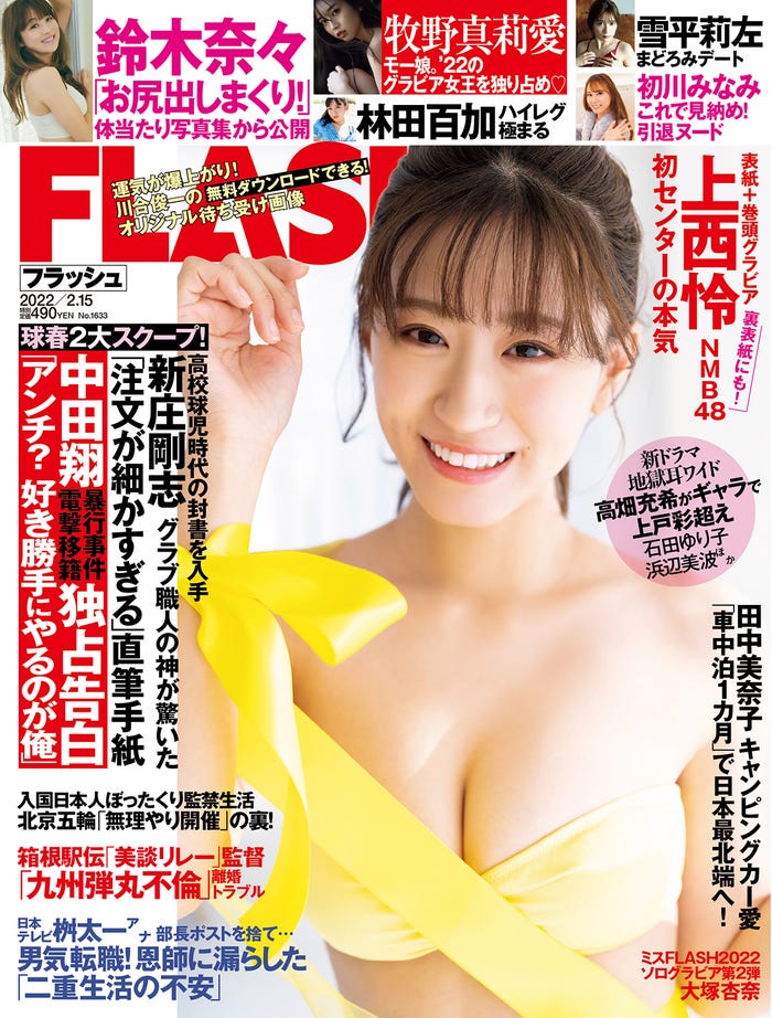 「FLASH」2月1日発売号表紙:上西怜(C)光文社/週刊FLASH
