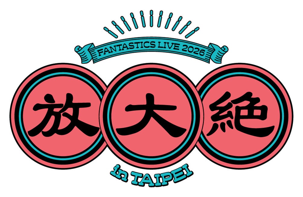 FANTASTICS（提供写真）