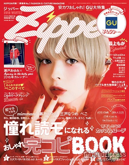 『Zipper WINTER号』(12月22日発売、祥伝社)表紙:最上もが